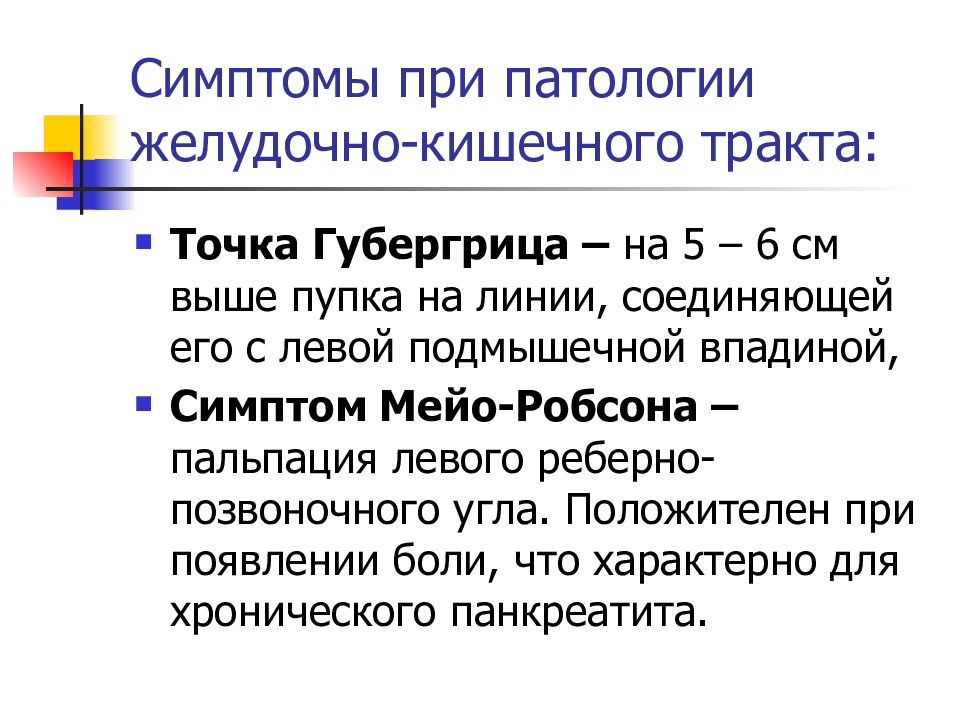 Симптом мейо робсона это. Симптом Мейо-Робсона характерен для заболеваний. Глубокая скользящая пальпация по Образцову Стражеско. Симптомы хронического панкреатита Мейо Робсона.