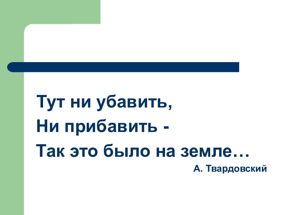 Земля тут. Не отнять ни прибавить. Тут ни отнять, ни. Ни дать ни отнять. Ни отнять или не отнять.