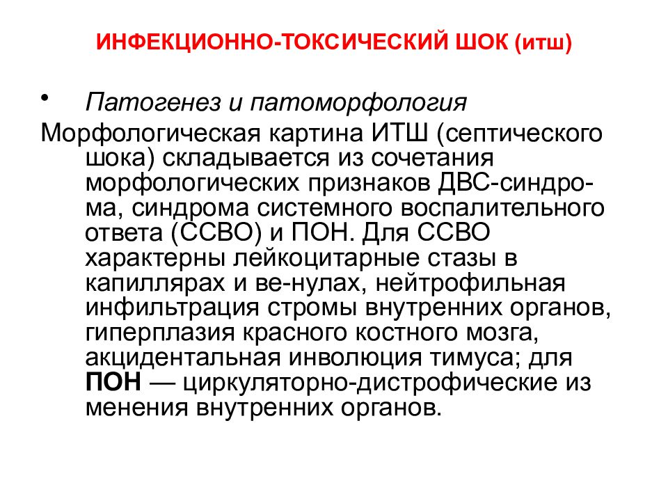 Инфекционно токсический шок презентация