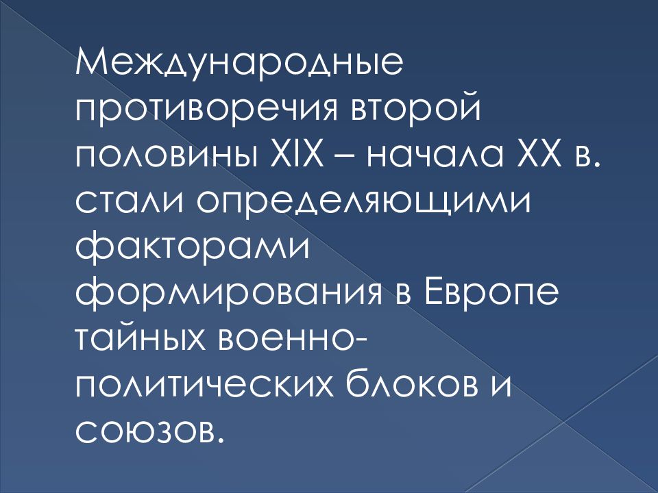 Презентация международные отношения в 19 в