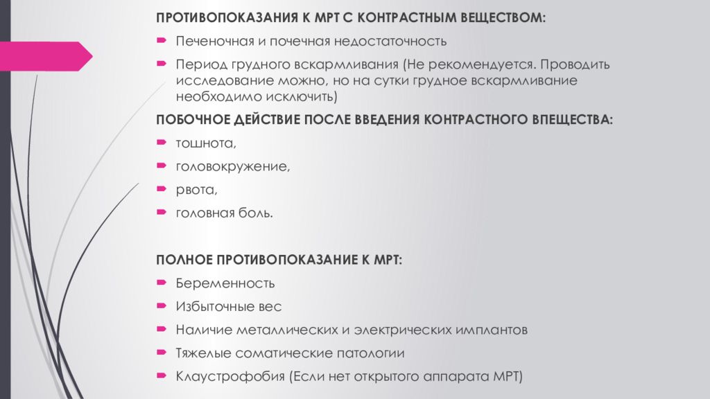 Мрт противопоказания. Противопоказания к контрасту. Мрт противопоказания лактация. Мрт противопоказания грудное вскармливание. Противопоказания к МР томографии с контрастным препаратом.