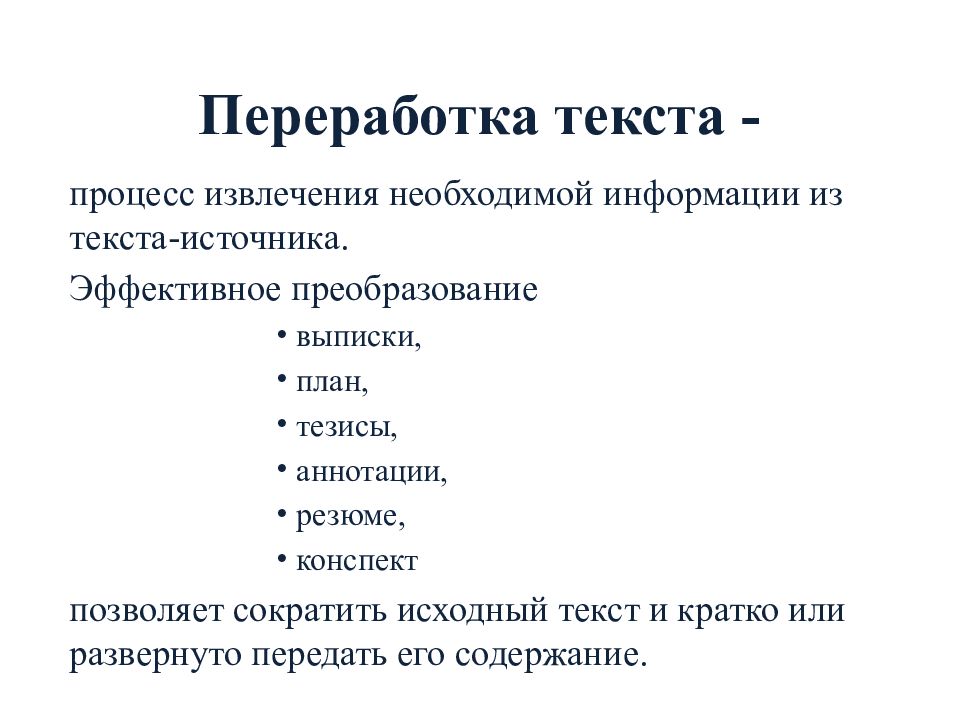 Виды переработки чужого текста для индивидуального проекта