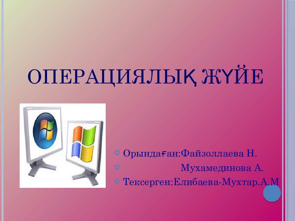 Операциялық жүйе