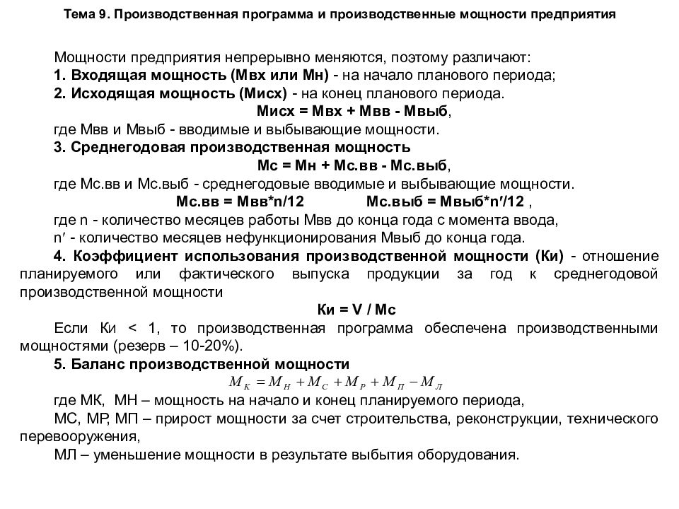 Баланс производственной мощности. Баланс производственной мощности предприятия. Производственная мощность предприятия. Среднегодовая мощность предприятия. Мощность предприятия на конец года.