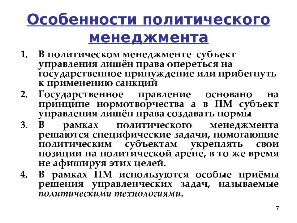 Социально политическое управление это. Политический менеджмент. Политический менеджмент опре. Основные особенности политического менеджмента в России. Партиципаторная модель управления в политике это.