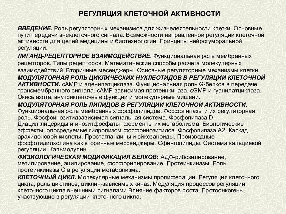 РЕГУЛЯЦИЯ КЛЕТОЧНОЙ АКТИВНОСТИ