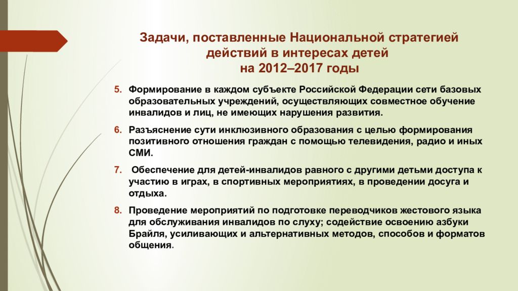 Стратегия действий. Национальная стратегия действий в интересах детей на 2017-2022. Национальная стратегия действий в интересах детей на 2017-2022 годы. Образование инвалидов по слуху. Задания для инклюзивного образования по русскому языку.