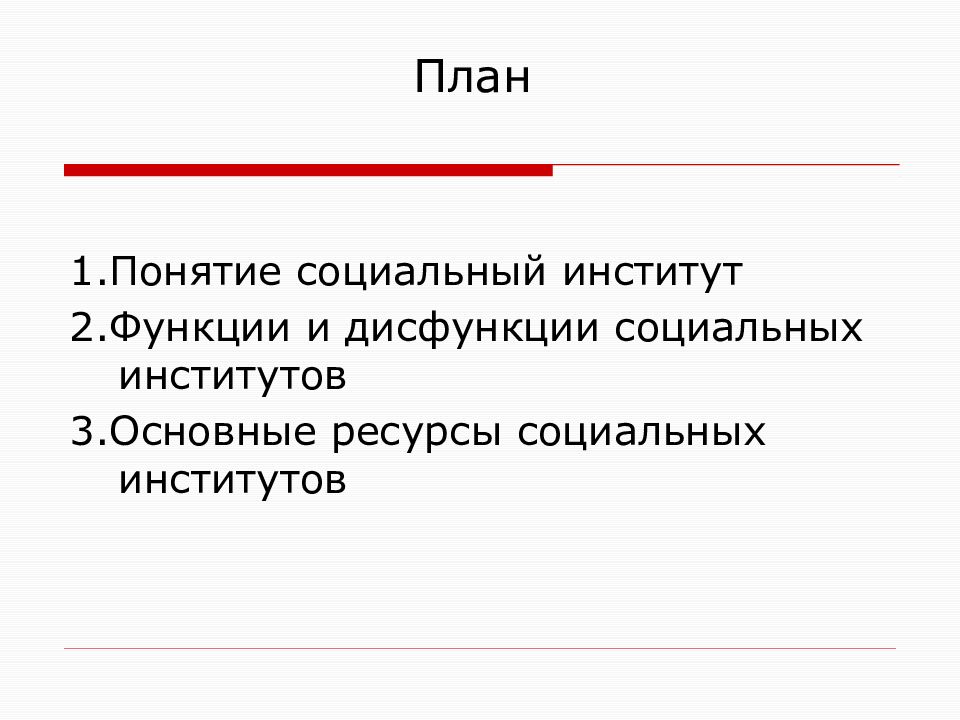 Понятие социальный институт. Социальные институты план. Пан социальные институты. Социальные институты план ЕГЭ. Сложный план социальные институты.