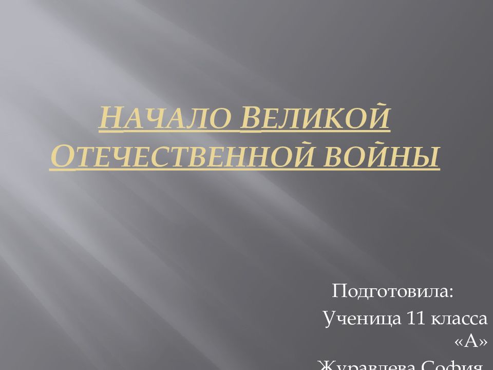 Н ачало В еликой о течественной войны