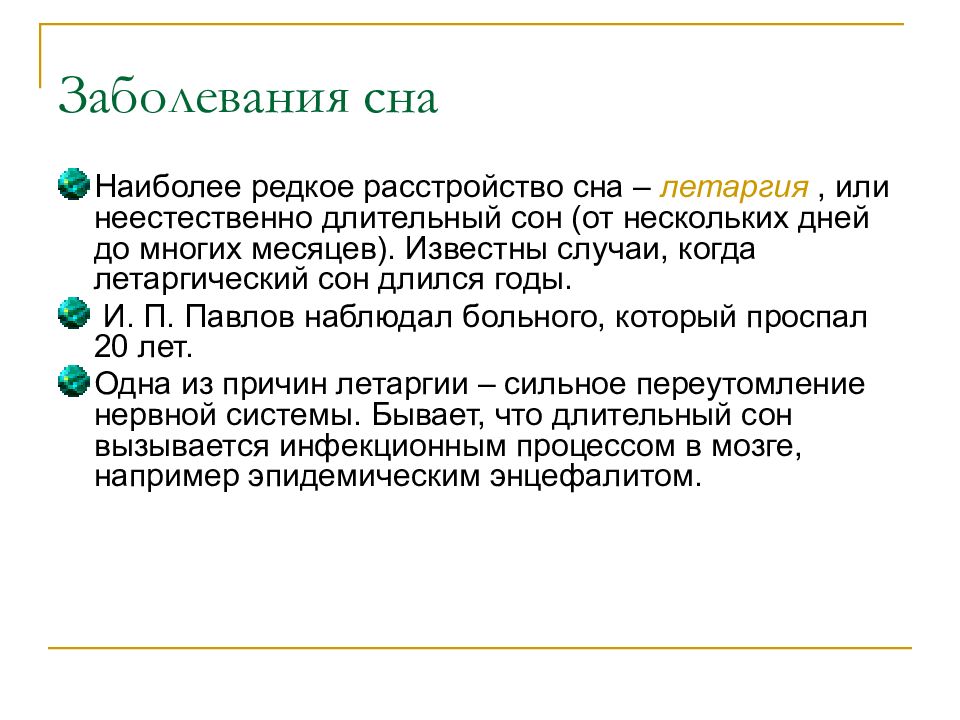 Сон и бодрствование презентация 8 класс