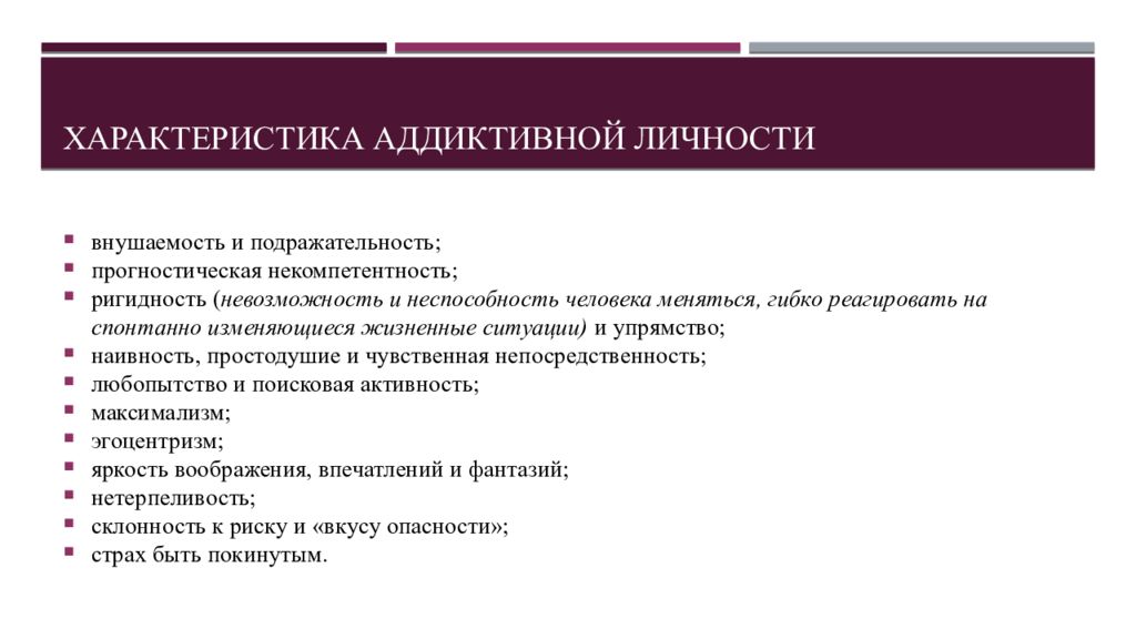 Тест на внушаемость. Профилактики аддиктивного поведения личности. Методика диагностики аддиктивной идентичности. Черты характера аддиктивного поведения. Особенности аддиктивной личности.