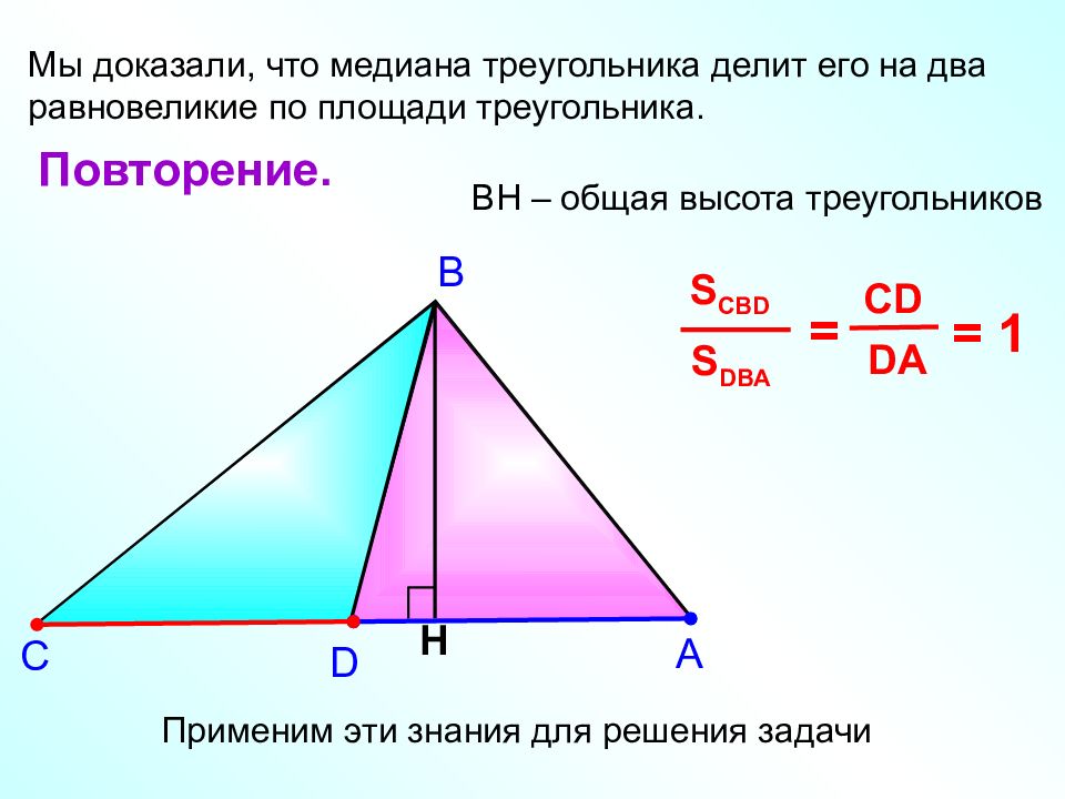 Высоты в треугольнике делятся в отношении. Медиана делит площадь треугольника пополам. Площадь треугольников Медина. Медиана делит площадь треугольника. Медиана треугольника делит.