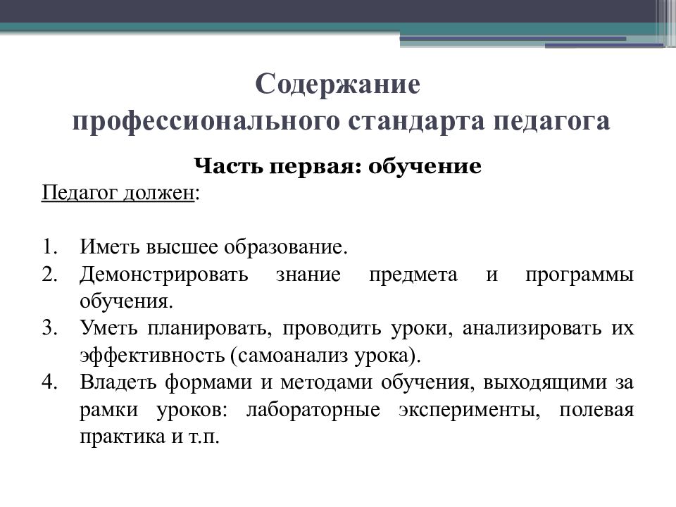 Профессиональный стандарт педагога высшего образования. Содержание профессионального стандарта. Профстандарт педагога. Содержание профстандарта педагога. Профессиональный стандарт педагога должен.