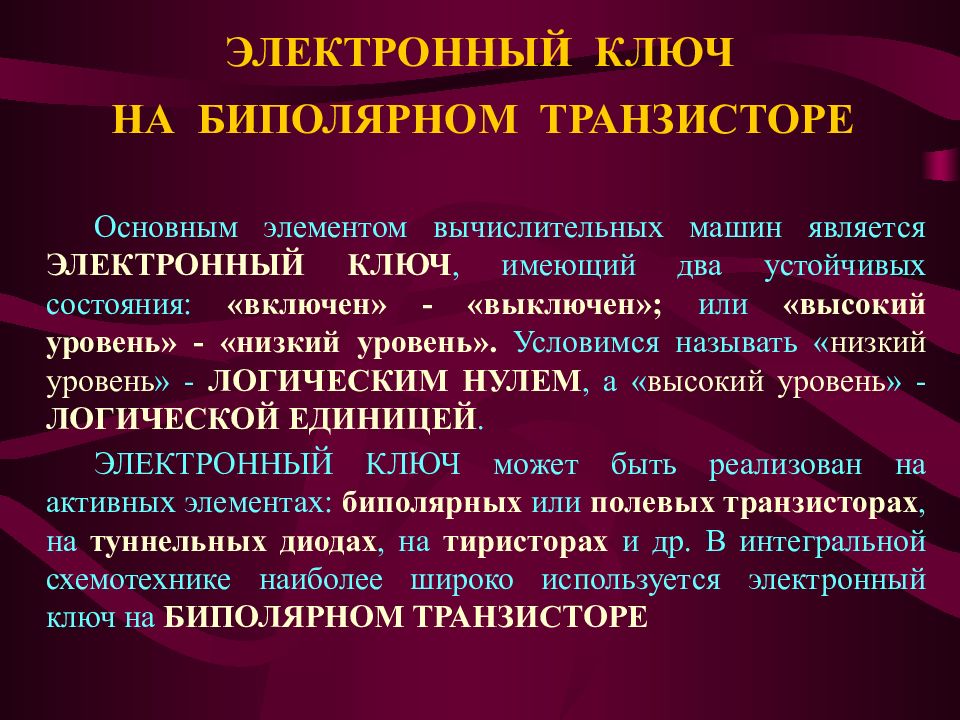 Электронном является. Транзисторы Алгебра логика. Устойчивое состояние ключа. Условливаться или уславливаться.