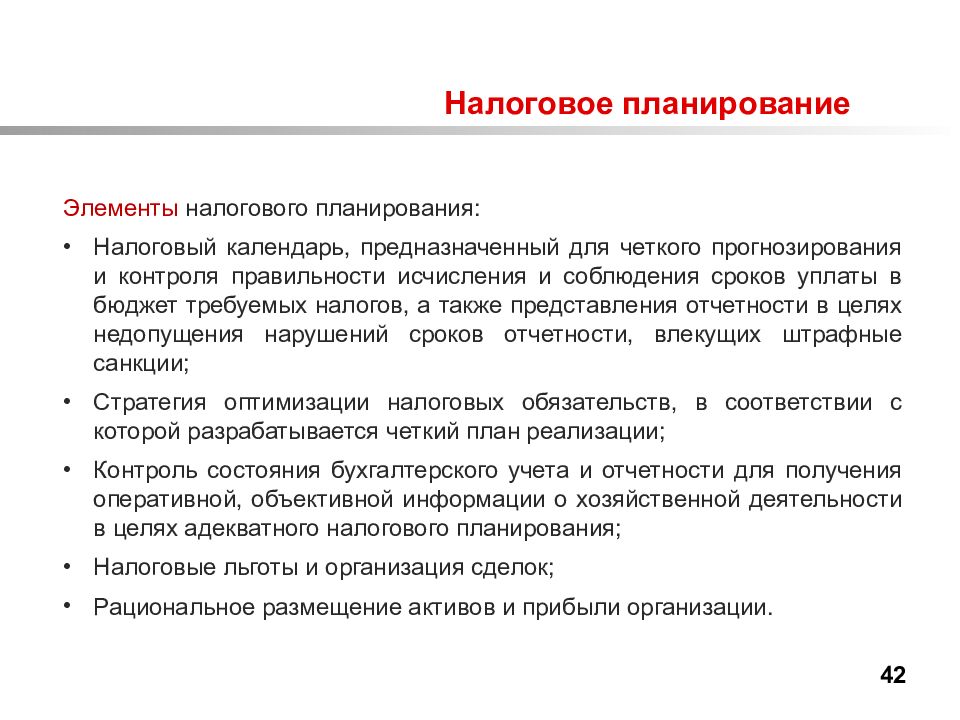 Планирование налогов налоговое планирование. Элементы налогового планирования. Элементы налогового планирования в организации. Основные элементы налогового планирования. Что является элементом налогового планирования.