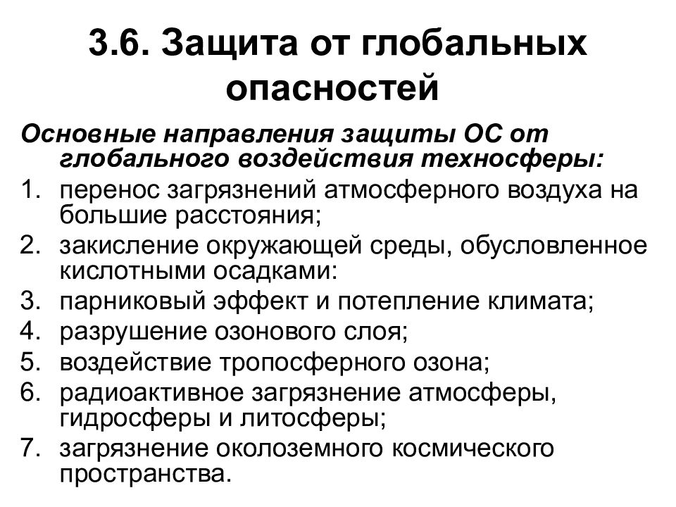 Защиты от воздействия опасных и. Защита от глобальных опасностей. Защита от опасностей в техносфере. Основные направления защиты от опасностей. Общие методы защиты от опасностей в техносфере.