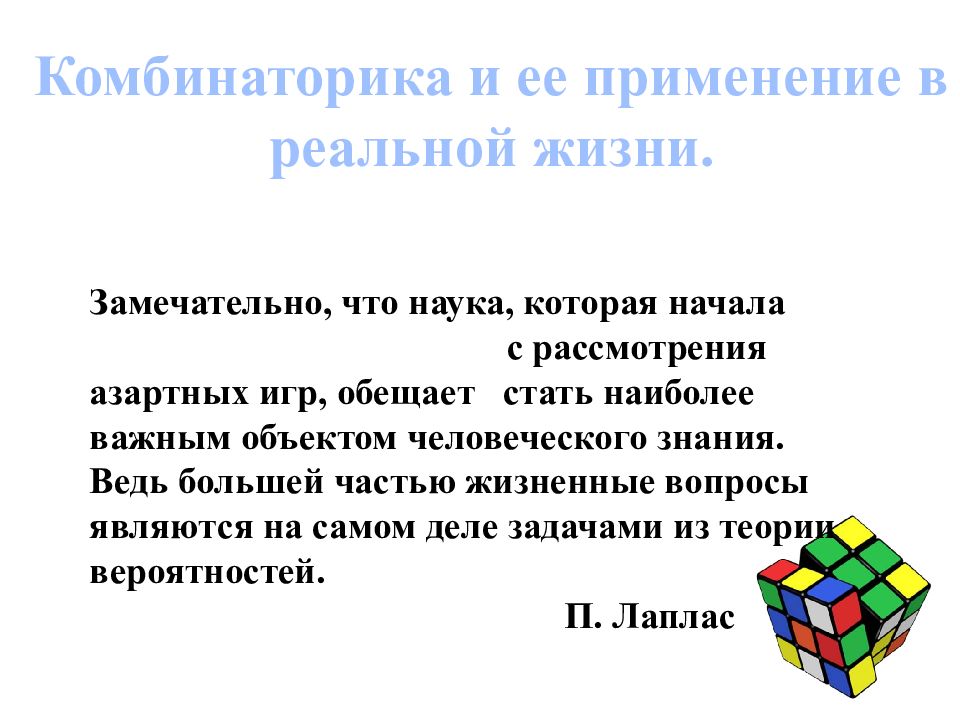 Комбинаторика элементы теории вероятности и статистики в нашей жизни проект