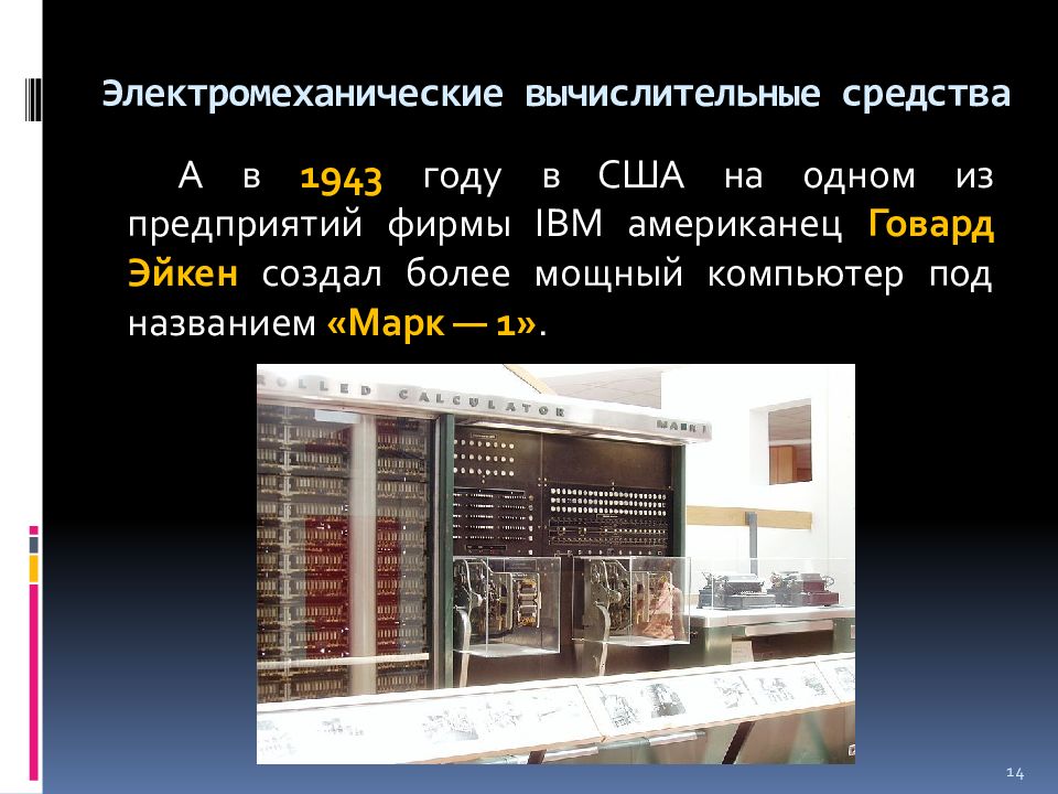 Электромеханические вычислительные средства. Этапы развития вычислительной техники. Электромеханический этап развития компьютерной техники. Электромеханический вычислительной техники.