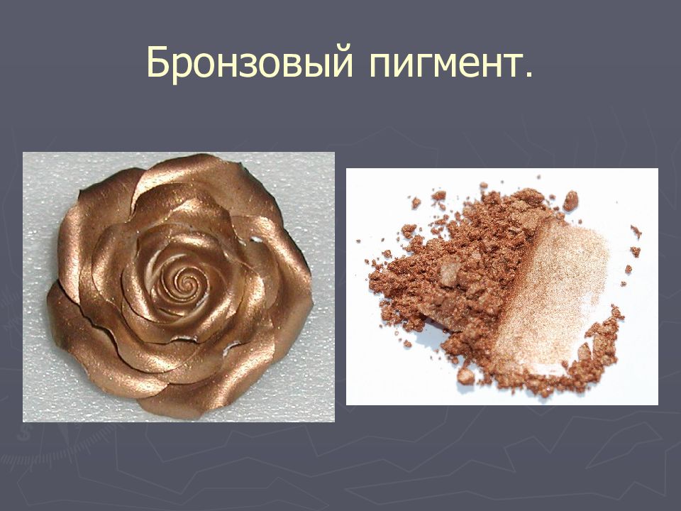 ПИГМЕНТЫ Бронзовый пигмент.