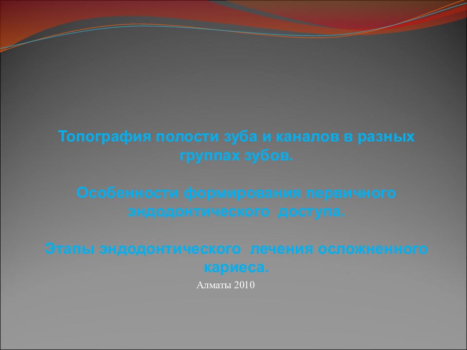 Топография полости зуба и каналов в разных группах зубов. Особенности формирования первичного эндодонтического доступа. Этапы эндодонтического лечения
