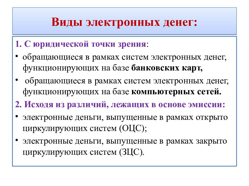 Точки зрения обращения с. В электронном виде. Виды электроники. Формы функционирующих денег. С юридической точки зрения, электронные деньги.