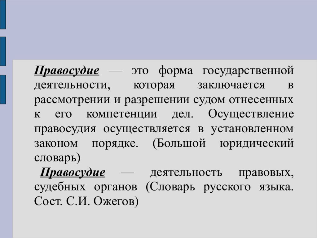 В чем состоит понятие справедливость. Правосудие это определение. Правосудие деятельность. Формы государственной деятельности правосудие. Правосудие это кратко.