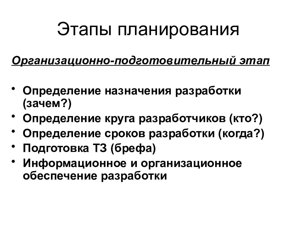 Назначать определение. Планово организационный этап. Этапы разработки опорного конспекта. Организационно-подготовительный этап планирования. Этап это определение.