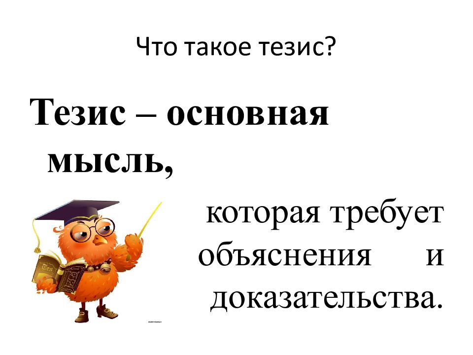 Тезис 5 класс