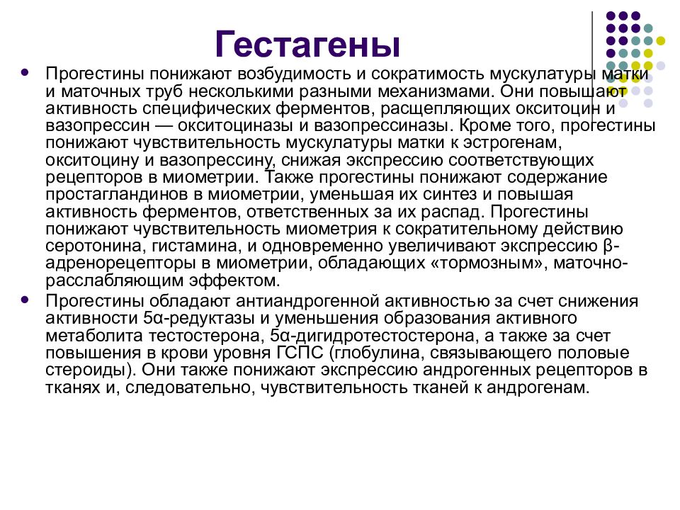 Сократимость повышена. Гестагены функции. Гестагены физиологический эффект. Гестагены гормоны. Прогестины эффекты.