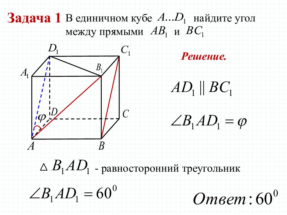 Углы между прямыми задача. Угол между скрещивающимися прямыми в Кубе 10 класс. Угол между скрещивающимися прямыми в пространстве в Кубе. Угол между скрещивающимися прямыми в Кубе задачи. Как найти угол между прямыми в Кубе