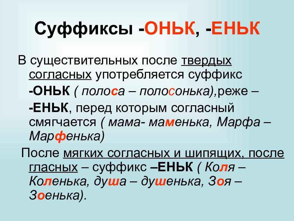 Согласные в суффиксе. Правописание суффиксов оньк еньк. Написание суффиксов оньк еньк. Суффиксы оньк еньк правило. Правописание суффиксов оньк еньк 3 класс.