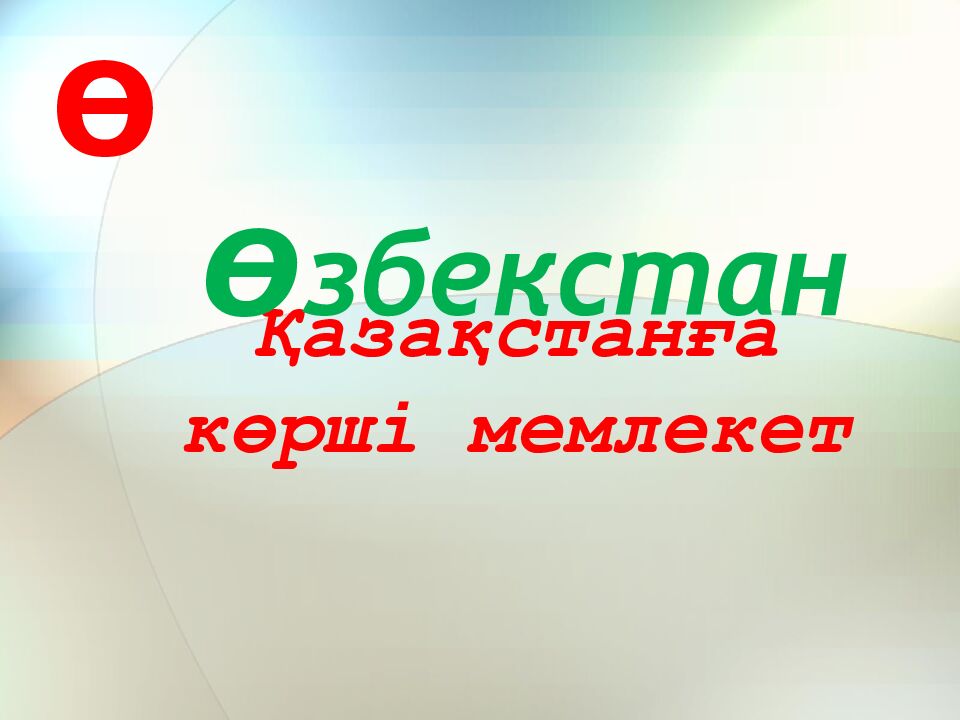 Қазақстанға көрші мемлекет