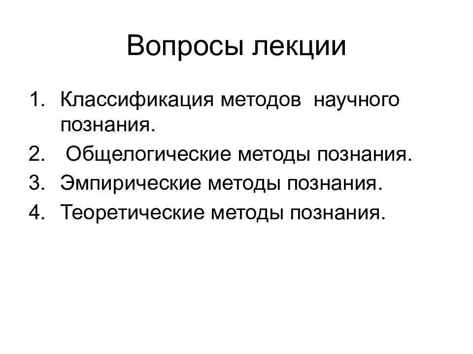 Классификация лекций. Общелогические методы познания. Общелогический метод научного познания. Лекции классифицируются.