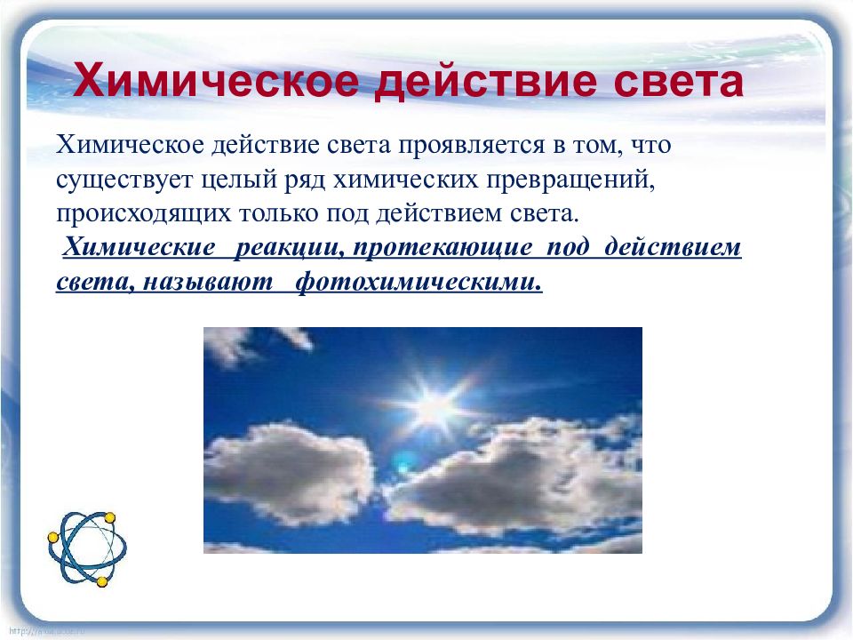 Давление света презентация. Тепловое и химическое действие света. Химическое давление света физика 11 класс. Давление света химическое действие света. Химическое действие света 11 класс.