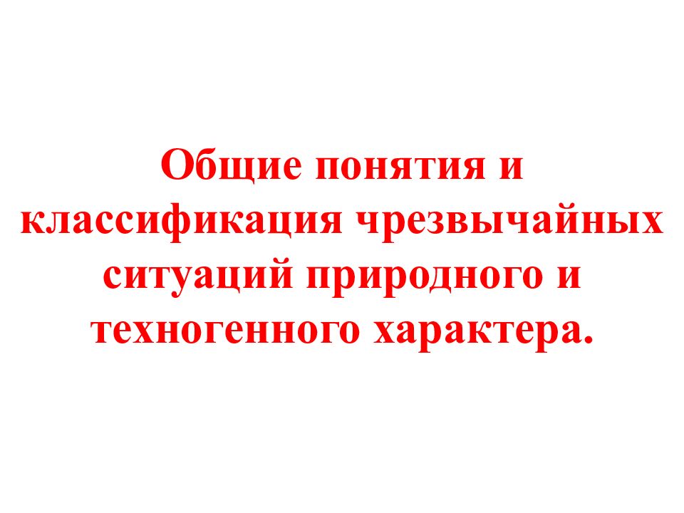 Общие понятия и классификация чрезвычайных ситуаций природного и техногенного