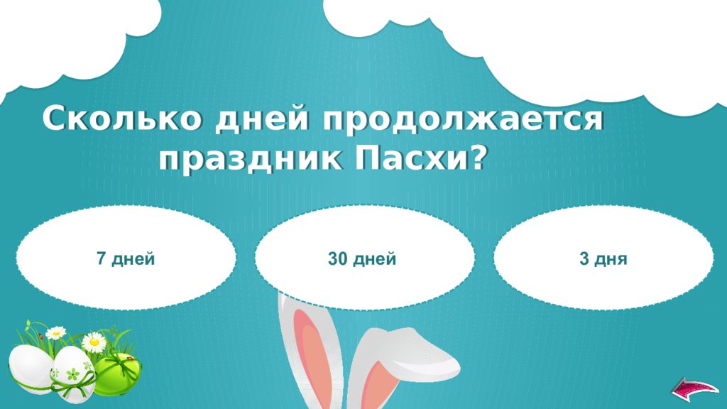 Сколько дней нас не было