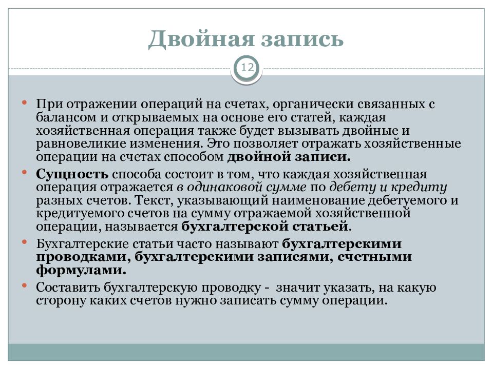 Двойная запись операций на счетах. Двойная запись это отражение операции. Двойная запись в бухгалтерском учете это простыми словами. Понятие «двойная запись» и «бухгалтерский учет» в России появились в.