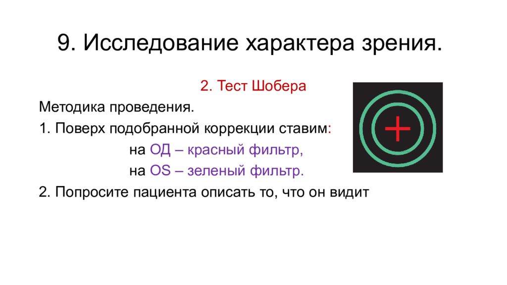 Характер зрения. Тест Шобера. Тест Шобера в офтальмологии.