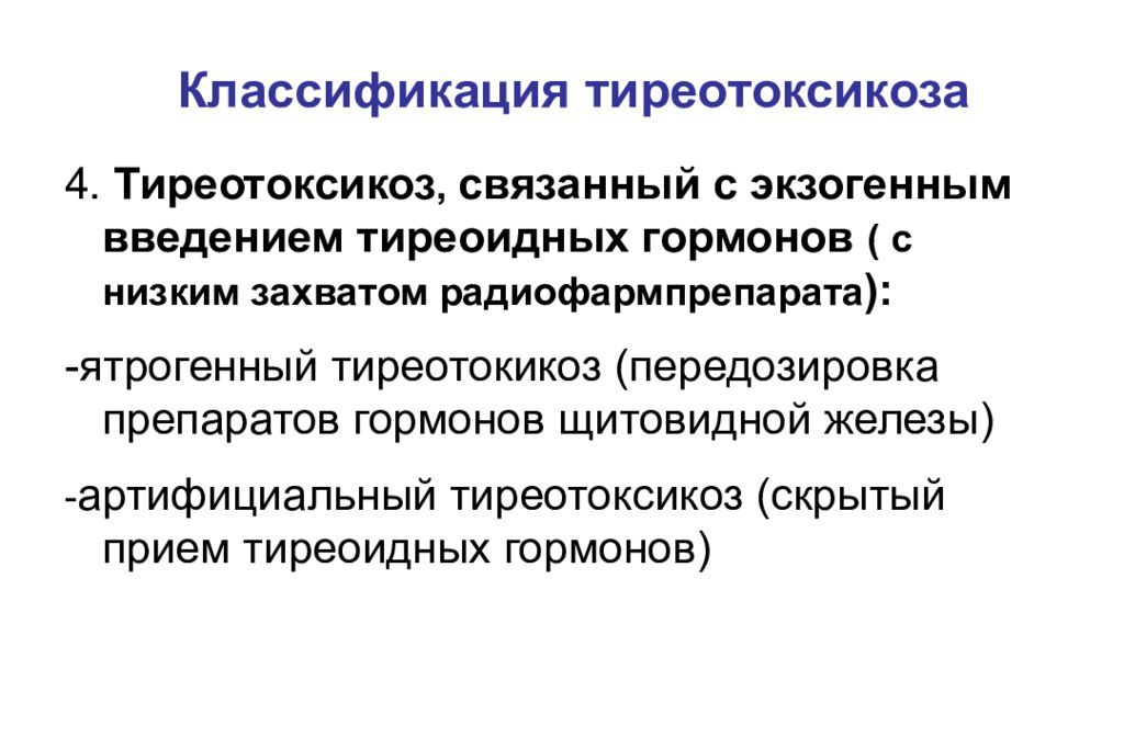 Щитовидная железа тиреотоксикоз лечение. Тиреотоксикоз классификация. Артифициальный тиреотоксикоз. Давление при тиреотоксикозе. Тиреотоксикоз щитовидной железы классификация.