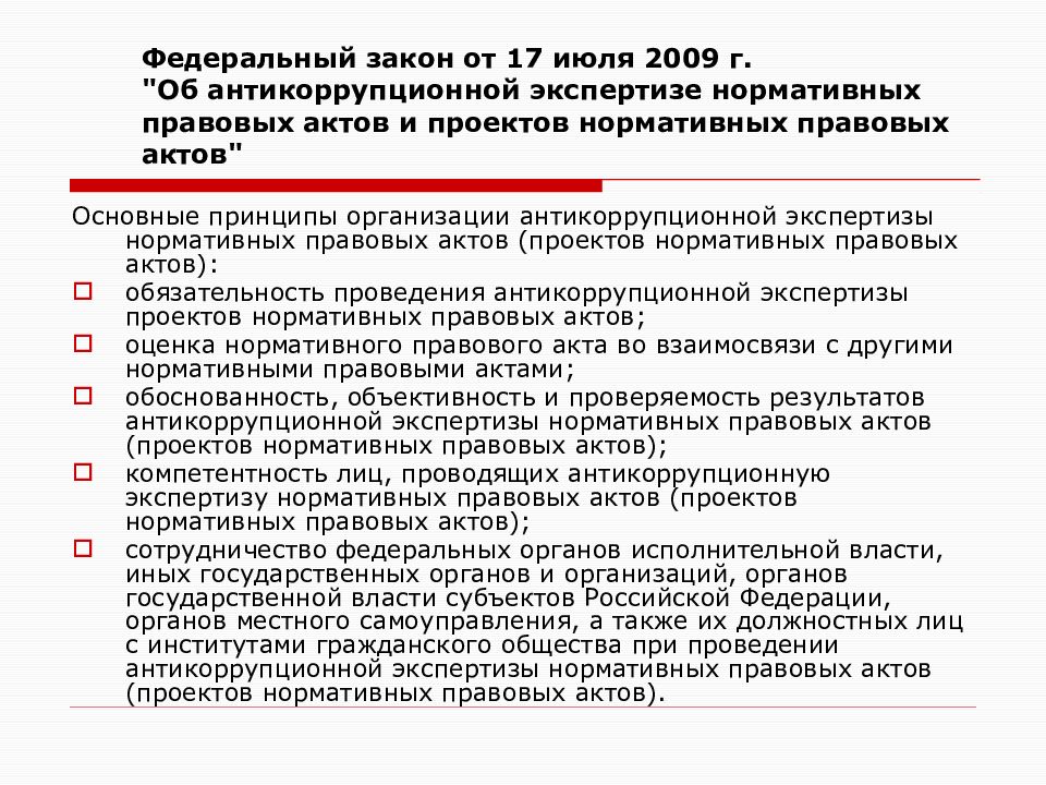 Антикоррупционная экспертиза проектов нормативных актов