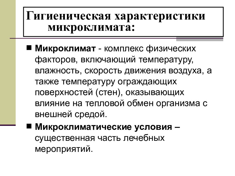 Характер микроклимата. Свойства микроклимата. Гигиеническая характеристика это. Температура ограждающих поверхностей.