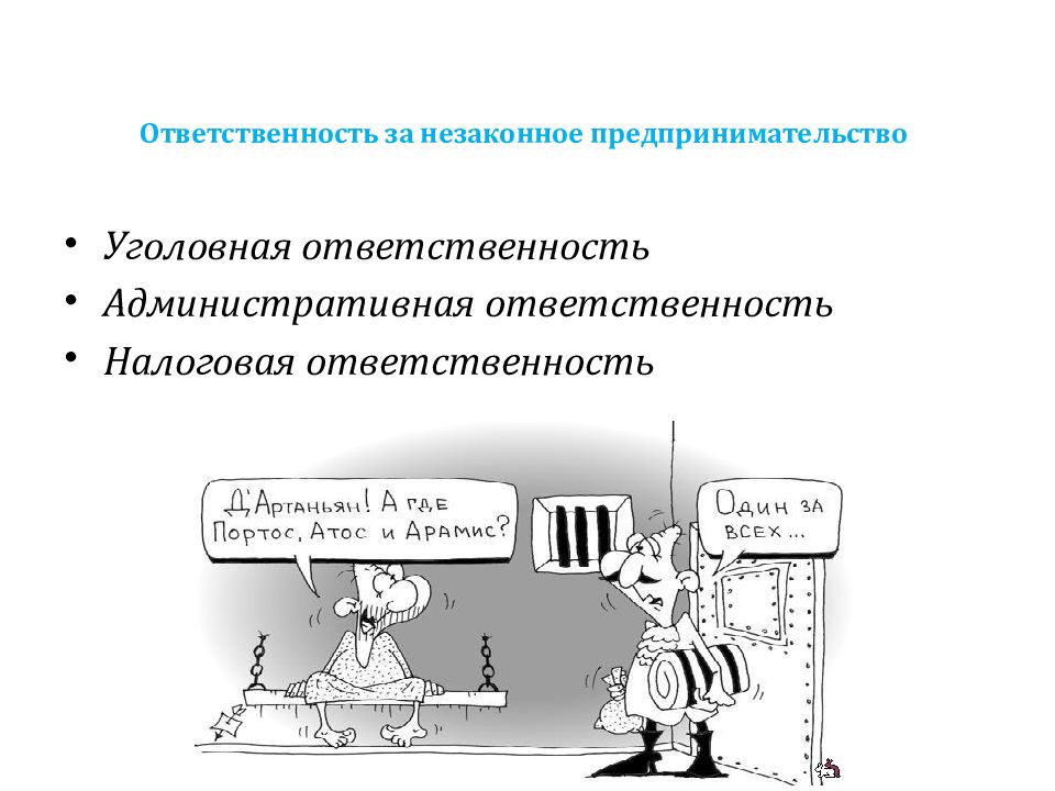 Ответственность предпринимательской деятельности. Ответственность за незаконное предпринимательство таблица. Штраф за предпринимательскую деятельность. Незаконная предпринимательская деятельность ответственность. Последствия предпринимательской деятельности.