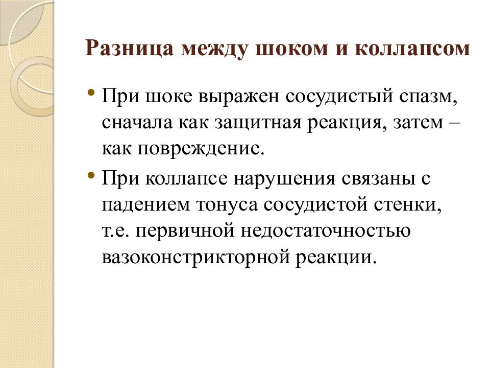 Общие реакции. Реакция организма на сильную боль. Разница между шоком и коллапсом. Защитные реакции организма при шоке. Общая реакция организма на перелом.