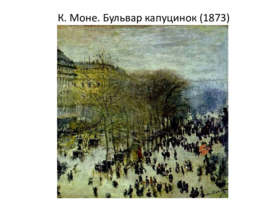 Бульвар капуцинов где. Моне бульвар капуцинок 1873. Моне бульвар капуцинок в Париже. Клод Моне бульвар капуцинок в Париже 1873. Бульвар капуцинок Моне картина.