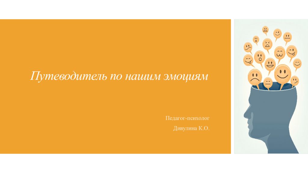 Путеводитель по нашим эмоциям