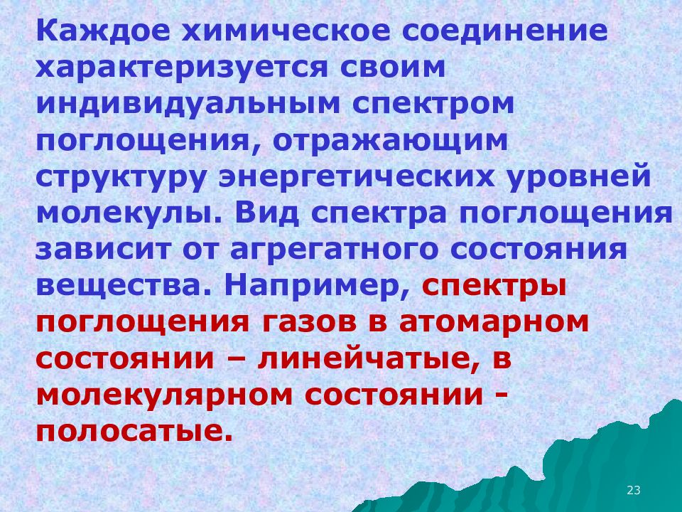 Поглощающее вещество. Индивидуальное химическое вещество пример. Экстинкция зависит от природы вещества.