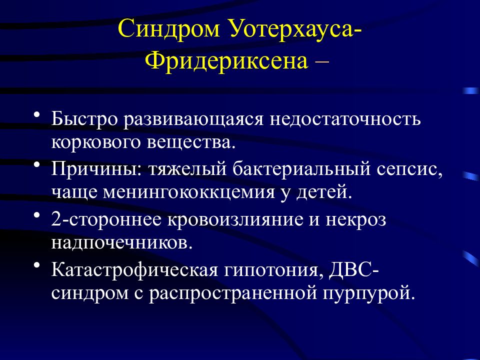 Синдром уотерхауса фридериксена презентация