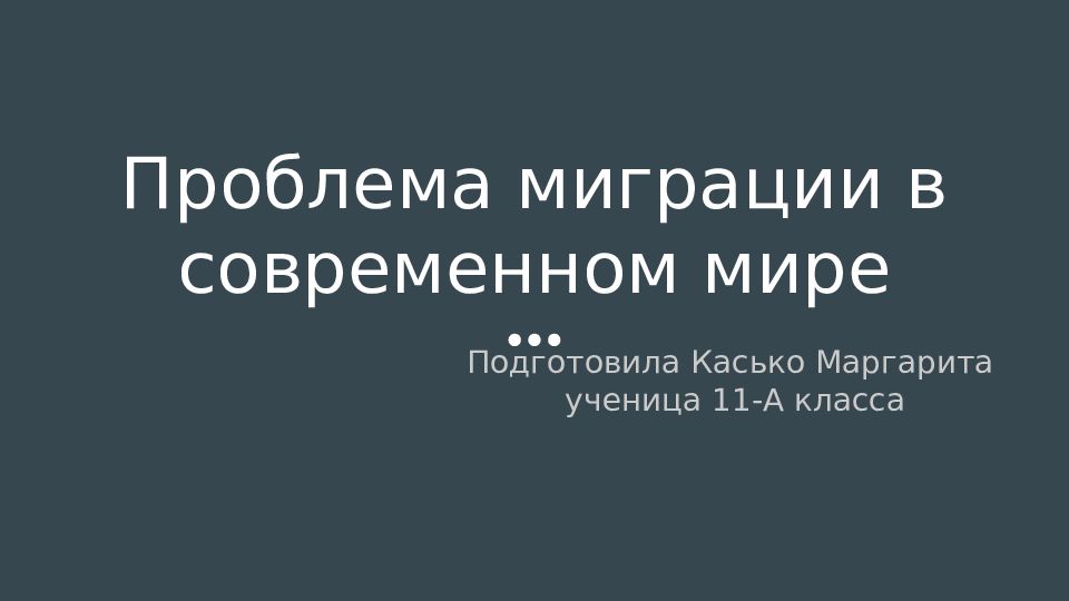 Проблемы миграции в современном мире