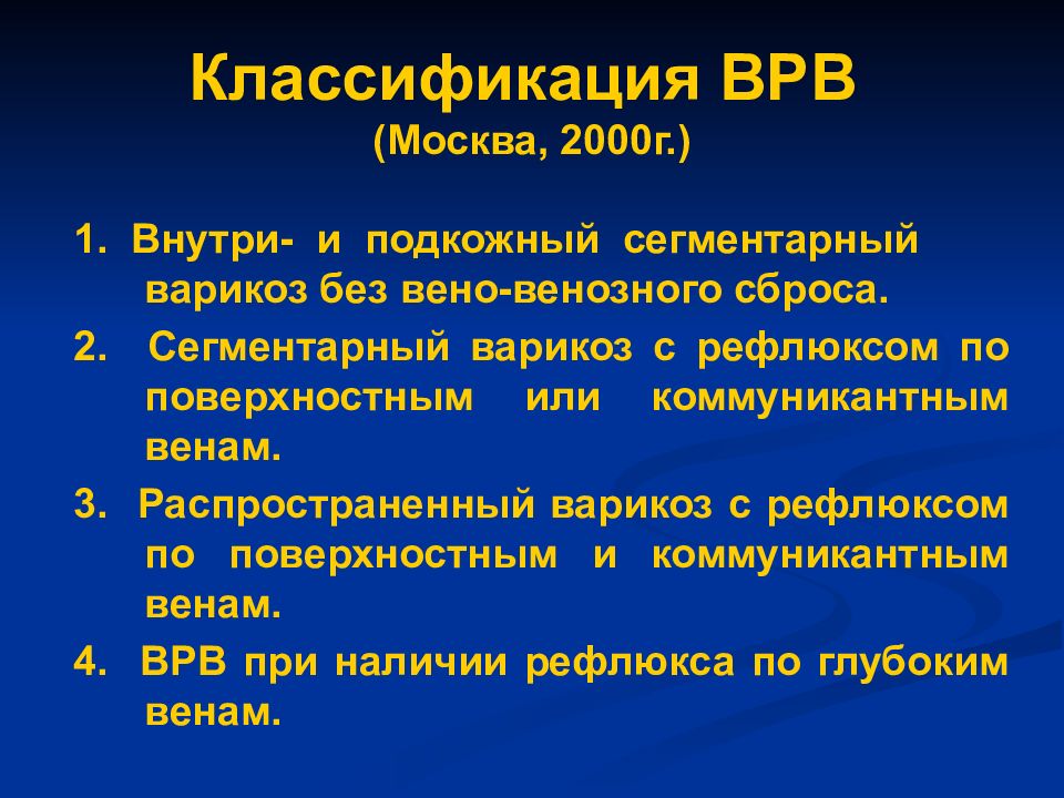 Классификация ВРВ нижних конечностей. Варикозно расширенные вены классификация. Варикозная болезнь классификация. Классификация варикозгого расширениятвен.