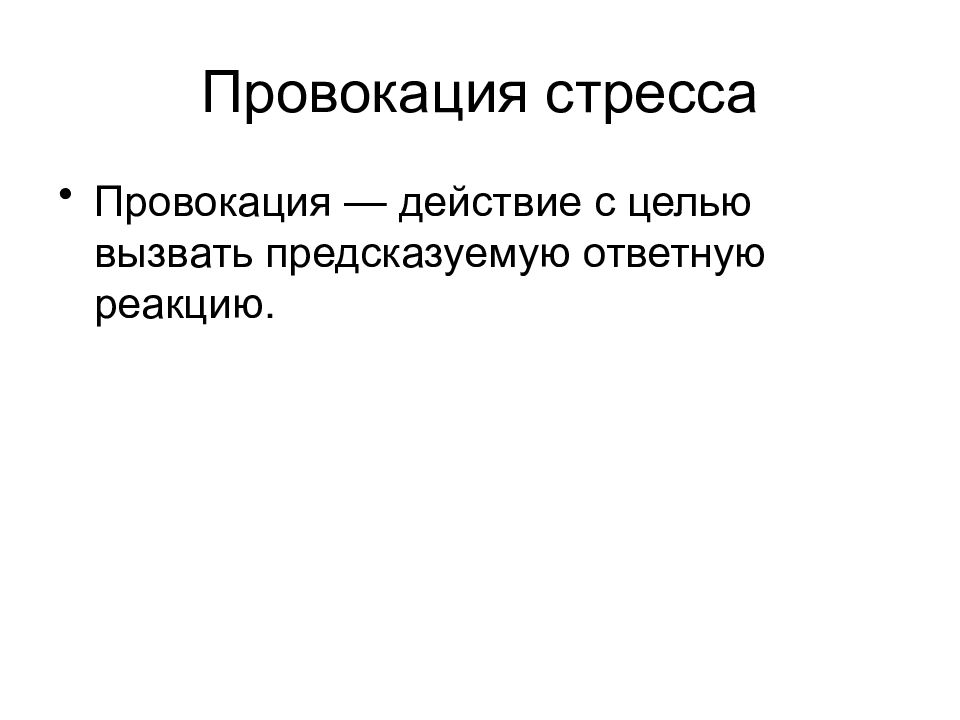 Как называется провокация. Провокация это простыми словами. Провокация в психологии. Провокация это простыми словами для детей. Виды провокаций в психологии.